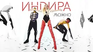 Индира - Можно