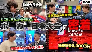 優勝賞金3000万円！？日本最大級のポーカー大会を開く入江さんの激多忙な1日に密着した