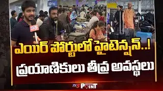 Breaking Point : Passengers Frustrated By Flight Delay In Hyderabad | Indigo Flights Cancelled | TV5
