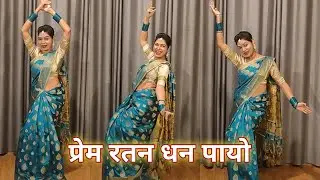 dance video I prem ratan dhan payo I प्रेम रतन धन पायो I bollywood dance hindi song I by kameshwari