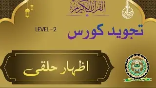 Izhar-e-Halqi | Izhar Letters | Izhar ka Qaida| Tajweed Course| Ansarullah Quran Academy 