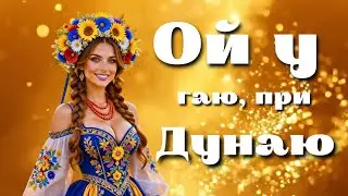 ​🎵 Ой у гаю, при Дунаю — Неймовірне виконання 💙💛 | Українська пісня для душі