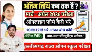 CG Open School Online Form 2026 | CG Open School March - April 2026 Admission Form #cgopen2026