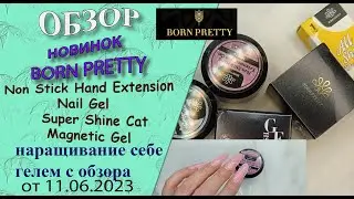 Обзор новинок Born Pretty:гели 