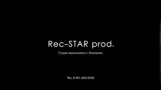 intro студия звукозаписи Rec-STAr prod г. Кемерово