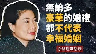 亦舒小說經典金句：無論多豪華的婚禮都不代表幸福婚姻&hellip;