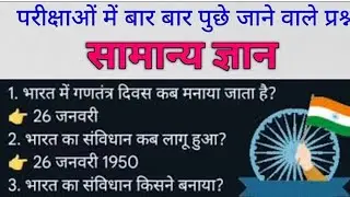 गणतंत्र दिवस 2026 GK | 77th Republic Day | 26 January India | Ankit all exam