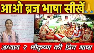 Braj Bhasha Chapter 2 आओ ब्रज भाषा सीखें | संज्ञा, ब्रजभाषा में  भाववाचक संज्ञा, संख्यावाचक संज्ञा.