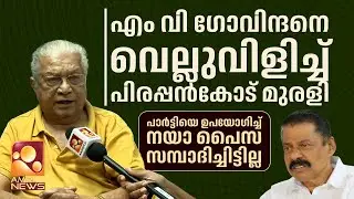 എം വി ഗോവിന്ദനെ വെല്ലുവിളിച്ച് പിരപ്പന്‍കോട് മുരളി | Pirappancode Murali | M. V. Govindan