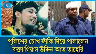 মুফতি গিয়াস উদ্দিন আত তাহেরি; পুলিশের ওপর হা'ম'লা'য় আবারও বিতর্কে | Controversy | Taheri | Rtv News
