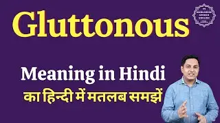 Gluttonous meaning in Hindi | Gluttonous ka matlab kya hota hai