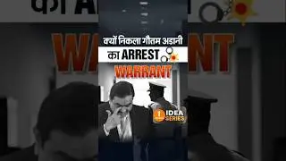 क्यों निकला Gautam Adani के खिलाफ Arrest Warrant | Dr Vivek Bindra #Shorts