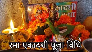 Rama Ekadashi Puja Vidhi || रमा एकादशी पूजा कैसे करें