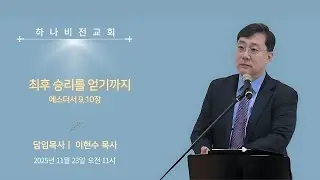 25.11.23 주일설교[에스더9]: 최후 승리를 얻기까지 (에9-10장) - 이현수 담임목사