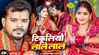 #Video | टीकूलियो लाले लाल | #Pramod Premi Yadav | Tikuliyo Lale Lal | Bhojpuri Navratri Song