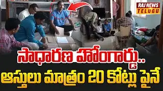 సాధారణ హోంగార్డు.. ఆస్తులు మాత్రం 20 కోట్లు పైనే | ACB Raids | Home Guard Srinivasa Rao | Raj News