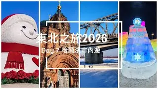 [東北之旅] Day 7 哈爾濱市內遊 [2026.01.10]