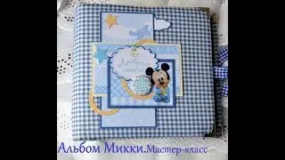 Мастер-класс. Мини-альбом Микки. Скрапбукинг