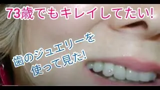 【米国在住マガジン】奇跡の73歳 ! Look Younger over 70 ! シニアファッション70代!他の人と違うファッションをしたい方、必見!歯のジュエリーをやって見た!