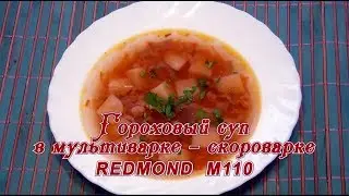 Мультиварка-скороварка. Гороховый суп в REDMOND-M110