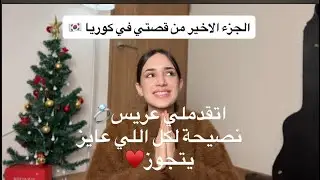 اتخطبت ؟؟؟ نصيحة بأي بنت جايلها عريس او مخطوبة♥️ قصتي كمغتربة في كوريا من ٢٠٢١🇰🇷