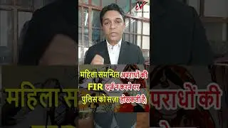महिला समन्धित अपराधों की FIR दर्ज न करने पर पुलिस को सज़ा होसकती है|#police #expertvakil #shorts