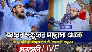জাবের হুজুরের মাদ্রাসা থেকে হাফিজুর রহমান সিদ্দিকী বয়ান করছেন FA ISLAMIC STUDIO | BANGLA WAZ 2026