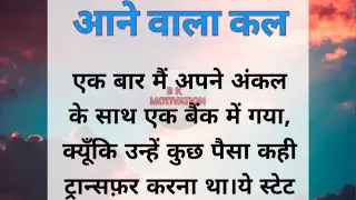 आने वाला कल ll Hindi Kahani ll Moral Story ll @bk motivation 7