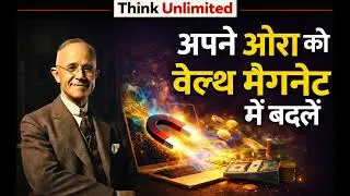 पैसों को चुंबक की तरह खींचता है आपका Aura: नेपोलियन हिल का 25 साल का शोध