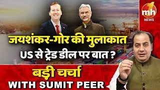 India-US के बीच बड़ी डील पर सहमति ! सीनियर पॉलिटिकल कमेंटेटर Sumit Peer के साथ बड़ी चर्चा | LIVE