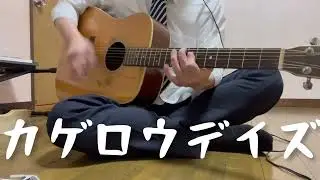 【じじい】 カゲロウデイズ 歌ってみた (弾き語り)