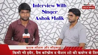 Exclusive Interview : Singer Ashok Malik, Haryana || Wake Up Delhi News