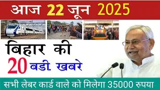 21 June 2025 | Bihar Ku 25 Badi Khabrein| Aaj Ki Sabse Badi Update | Bihar News Today