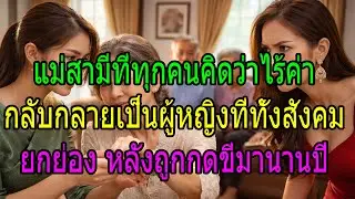 แม่สามีที่ทุกคนคิดว่าไร้ค่า กลับกลายเป็นผู้หญิงที่ทั้งสังคมยกย่อง หลังถูกกดขี่มานานปี