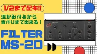 FILTER MS-20 今年のArturiaの配布プラグインはこれ！！