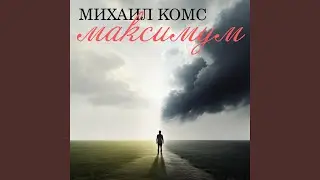 Максимум: Re-Release 2024