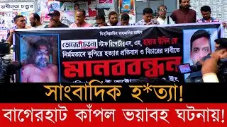 বাগেরহাটে সাংবাদিক হায়াত উদ্দিন হত্যায় সাংবাদিকদের সংবাদ সম্মেলন | SM Hayat Uddin | Sunrise TV