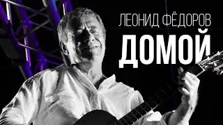Леонид Фёдоров - Домой