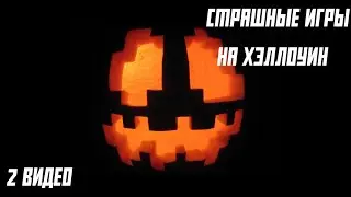СТРАШНЫЕ ИГРЫ НА ХЭЛЛОУИН! [2 ВИДЕО]