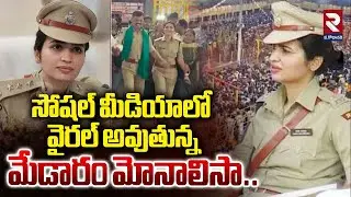 సోషల్ మీడియాలో వైరల్ అవుతున్న మేడారం మోనాలిసా.. | IPS Vasundhara Yadav | Medaram Jatara