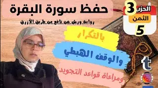 حفظ ومراجعة للثمن الخامس من الحزب الثالث لسورة البقرة برواية ورش عن نافع/بالتكرار وقواعد التجويد