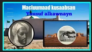 WAX KA OGOW MACLUUMAAD KUSAABSAN TAARIIKHDA||YUUSUF ALKOWNAYN||