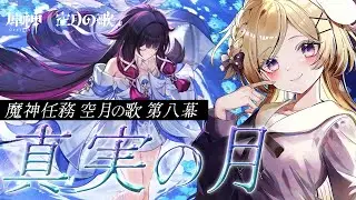 【原神】Luna Ⅳ 魔神任務 空月の歌 第八幕「真実の月」進めます！【vtuber /月宮花音/GenshinImpact】