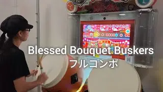 Blessed Bouquet Buskers フルコンボ【太鼓の達人 ニジイロver.】