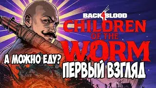 Первый Взгляд Back 4 Blood - Children Of The Worm Нарезка
