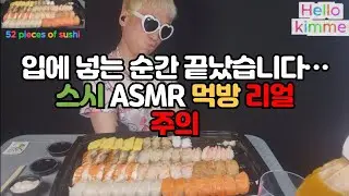 입에 넣는 순간 끝났습니다…스시 ASMR 먹방 리얼주의