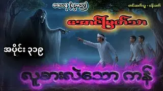 အောင်မြတ်သာ နှင့် လူစားလဲသောကန်    အပိုင်း ၃၁၉ အစအဆုံး