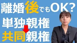 離婚後でも変更可能？単独親権→共同親権