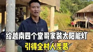 给越南四个堂哥家装太阳能灯，这就是中国女婿的实力，太厉害了！【越南媳妇小秋】