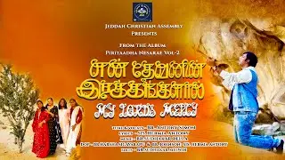 YEN DHEVANIN IRUKANGALAAL | TAMIL CHRISTIAN SONGS | PIRIYAADHA NESARAE ALBUM - 2 | ANTONY SIMON